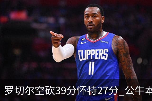 罗切尔空砍39分怀特27分 公牛本赛季三杀黄蜂
